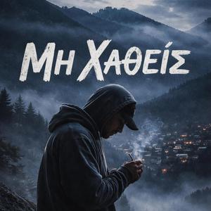 Μη Χαθείς(Ποντιακό)