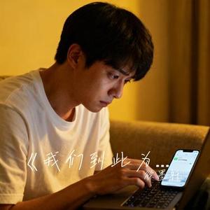 我们到此为止