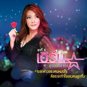 ยิ่งรักยิ่งเหงา