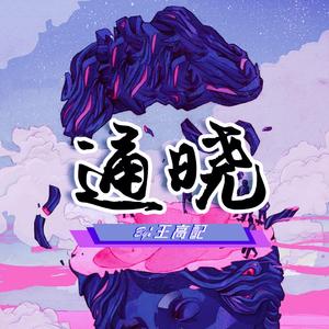 通晓（Prod.By FakeBlood）