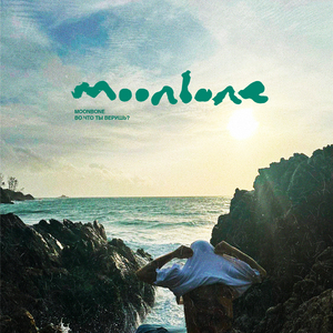 во что ты веришь?