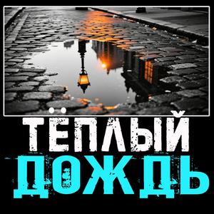 Тёплый дождь