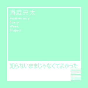 Shiranaimamajanakuteyokatta