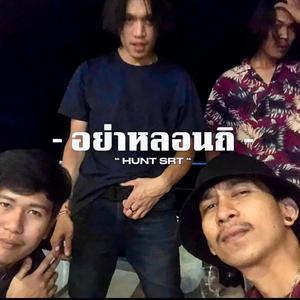 อย่าหลอนถิ