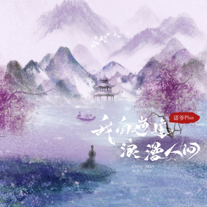 我自逍遥浪漫人间