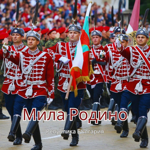 Мила Родино