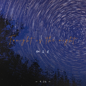 就是今晚（Tonight is the night)