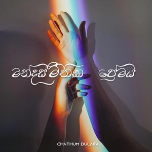 Mandasmithika Premaya