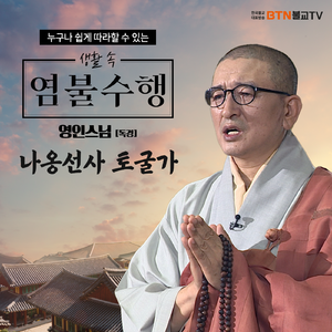 영인스님의 나옹선사 토굴가