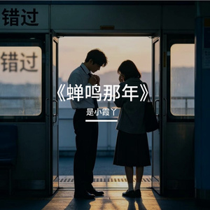 《蝉鸣那年》