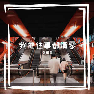 我把往事都清零