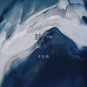 越界