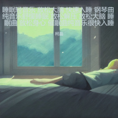 星河小夜曲-睡眠曲 深度睡眠 大自然轻音乐