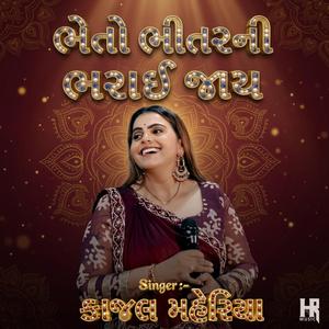 ભેતો ભીતરની ભરાયજાય- Kajal Maheriya- New 2026