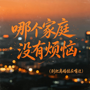 哪个家庭没有烦恼（别把离婚挂在嘴边）