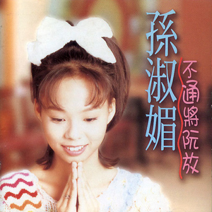 不通将阮放(伴奏)