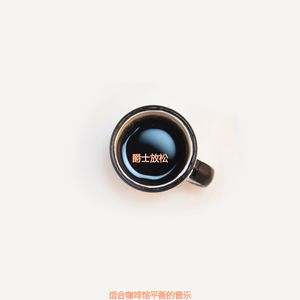 茶馆现代的爵士