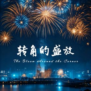 转角的盛放