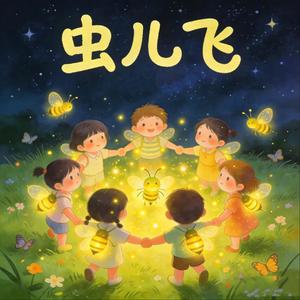 虫儿飞
