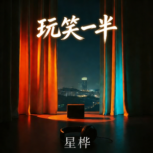 玩笑一半