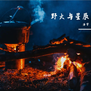 野火与星辰