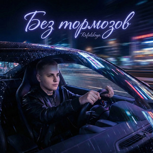 Без тормозов