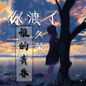 你渡了谁的青春