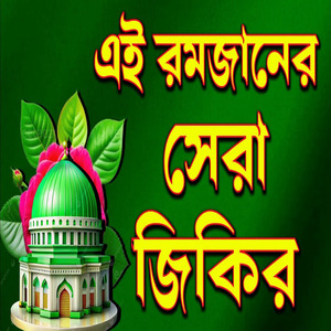 রমজান মাসের জিকির খুবই সুন্দর বিশ্ব কাঁপানো রমজানের জিকির