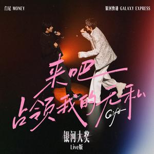 来吧，占领我的无私 (银河大奖Live版)