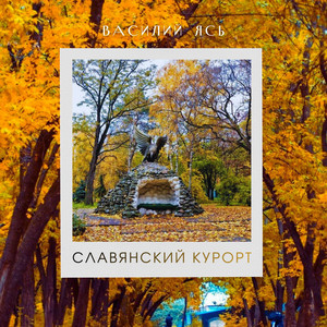 Славянский курорт