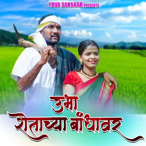 Ubha Shetachya Bhandhavar