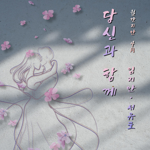 당신과 함께