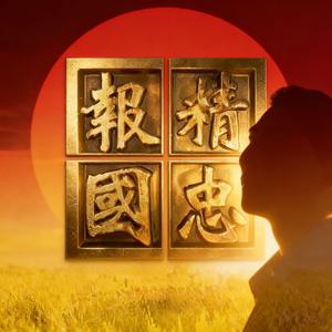 精忠报国×MONTAGEM GOSTOSO