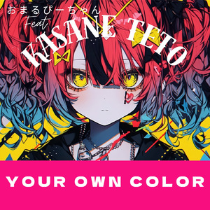 YOUR OWN COLOR (feat. 重音テト)