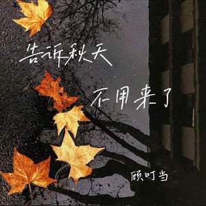 告诉秋天不用来了
