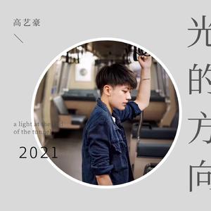 光的方向（伴奏版）