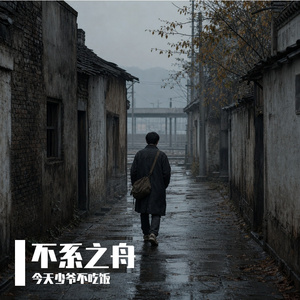 不系之舟