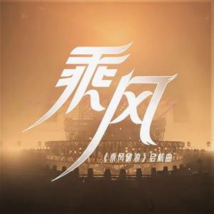 乘风（乘风破浪的姐姐启航曲）