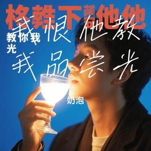 我恨他教我品尝光