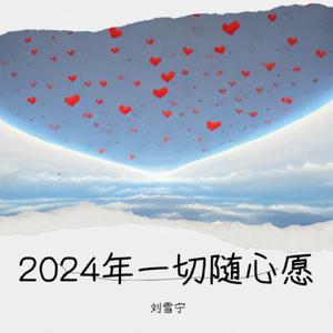 2024年健康又平安
