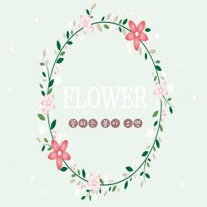 꽃 피는 봄이 오면