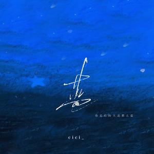 蓝 (你走后这天还那么蓝)