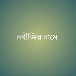 নবীজির নামে