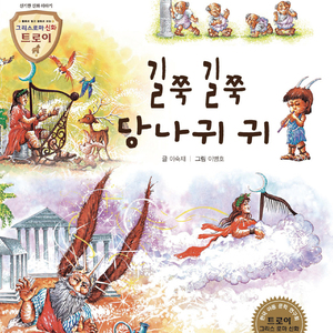 길쭉길쭉 당나귀 귀 2부