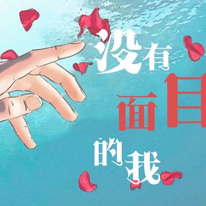 没有面目的我
