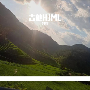 看透了一切吉他HJML