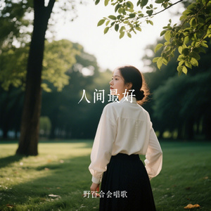 人间最好