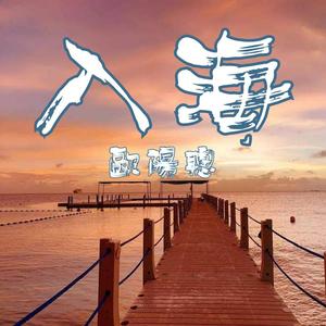 入海(Live)
