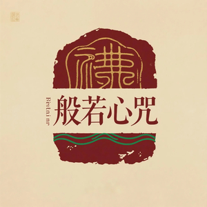 般若心咒（二）