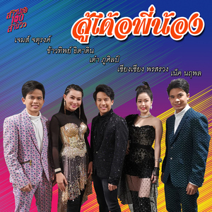 สู้เด้อพี่น้อง (เพลงประกอบละคร "สาวน้อยร้อยล้านวิว")